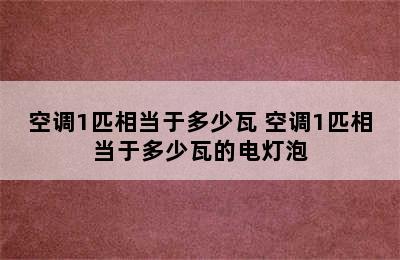 空调1匹相当于多少瓦 空调1匹相当于多少瓦的电灯泡